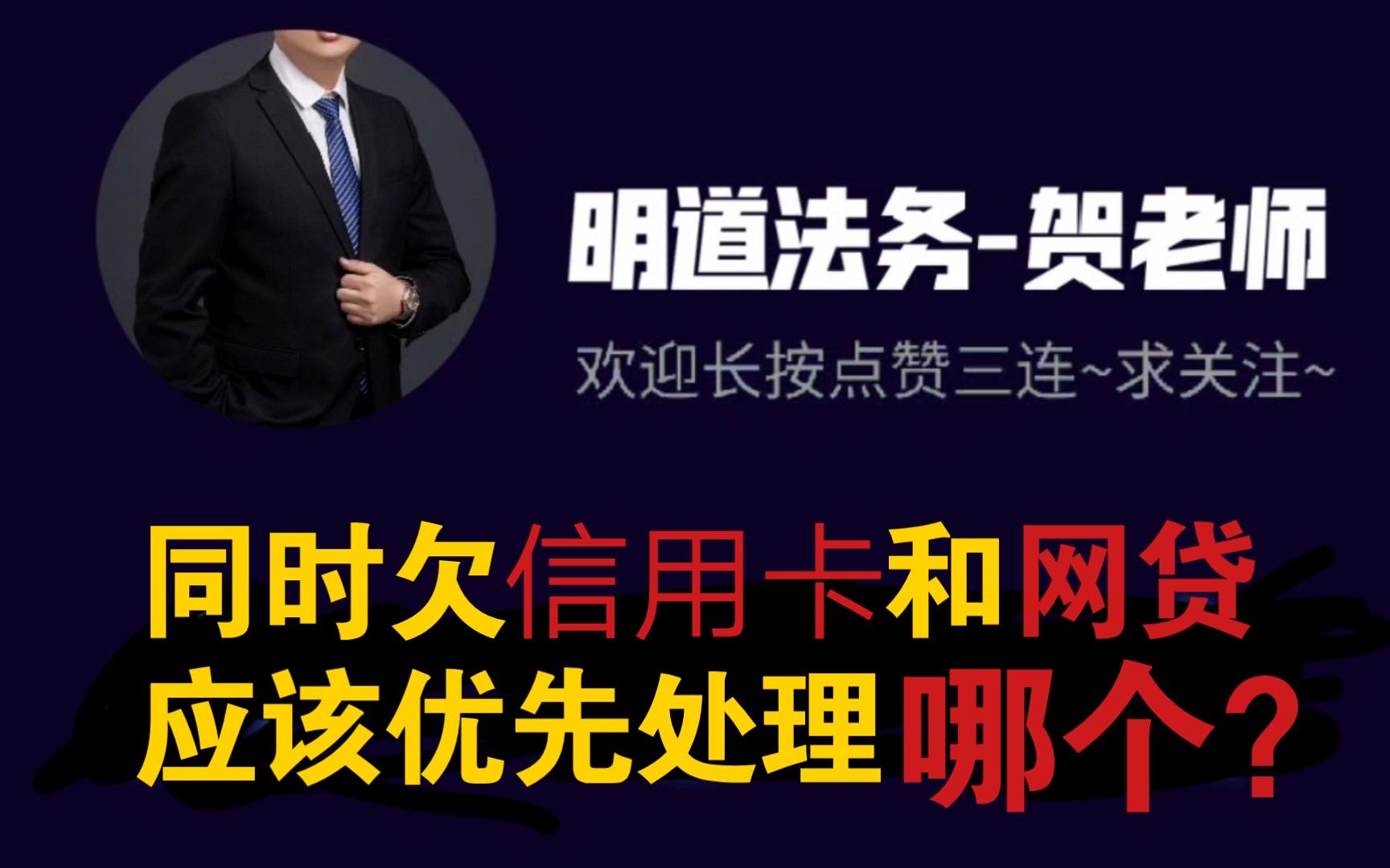 信用卡和网贷,应该先还信用卡,还是先还网贷?视频里告诉你答案!哔哩哔哩bilibili