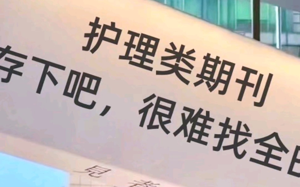 今天给大家整理了一份护理专业的期刊汇总!我愿称之为护理专业的天花板期刊!含金量高,录用超快,审稿容易真心希望所有护理专业的宝子们都能看到...