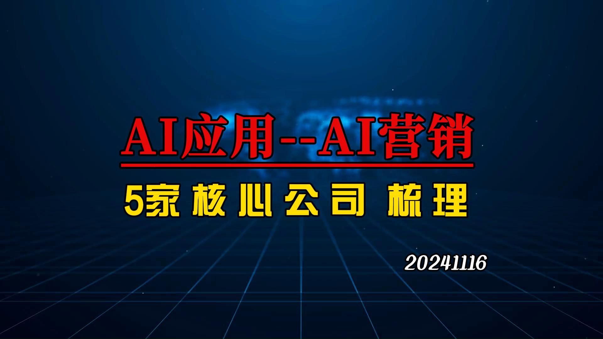 AI应用之AI营销,5家核心公司深度科普哔哩哔哩bilibili