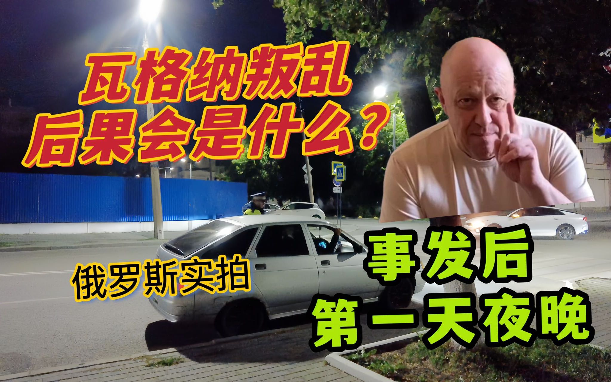 [图]瓦格纳叛乱带来的后果会是什么样？ 事发后第一天的俄罗斯夜晚实拍， 留俄生活的中国人最有发言权！