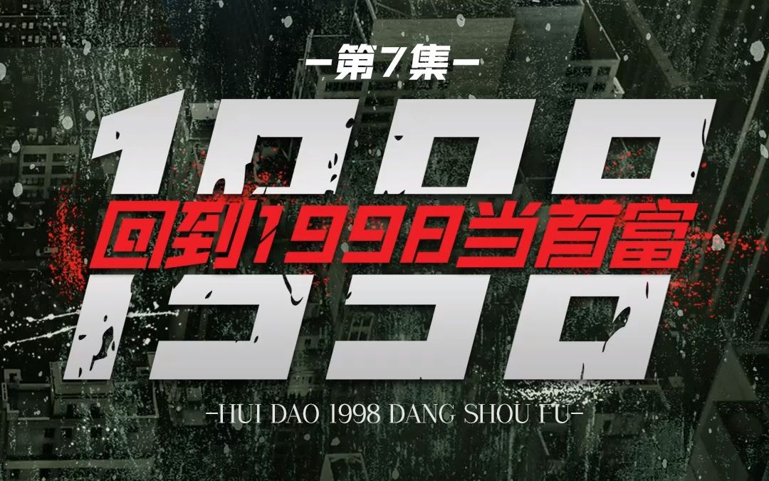 [图]回到1998当首富7