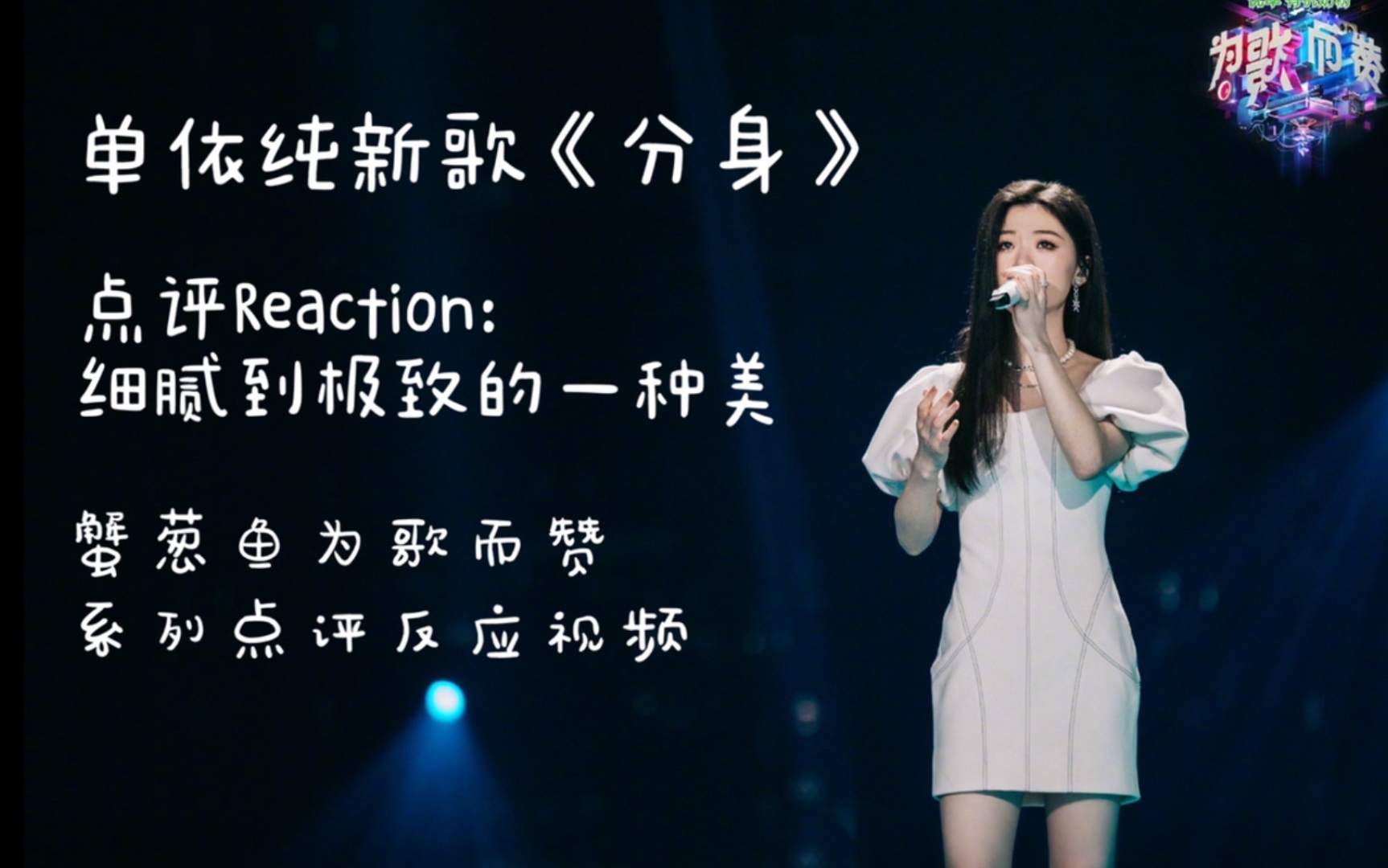 为歌而赞 单依纯新歌《分身》点评reaction:细腻到极致的一种美 by蟹