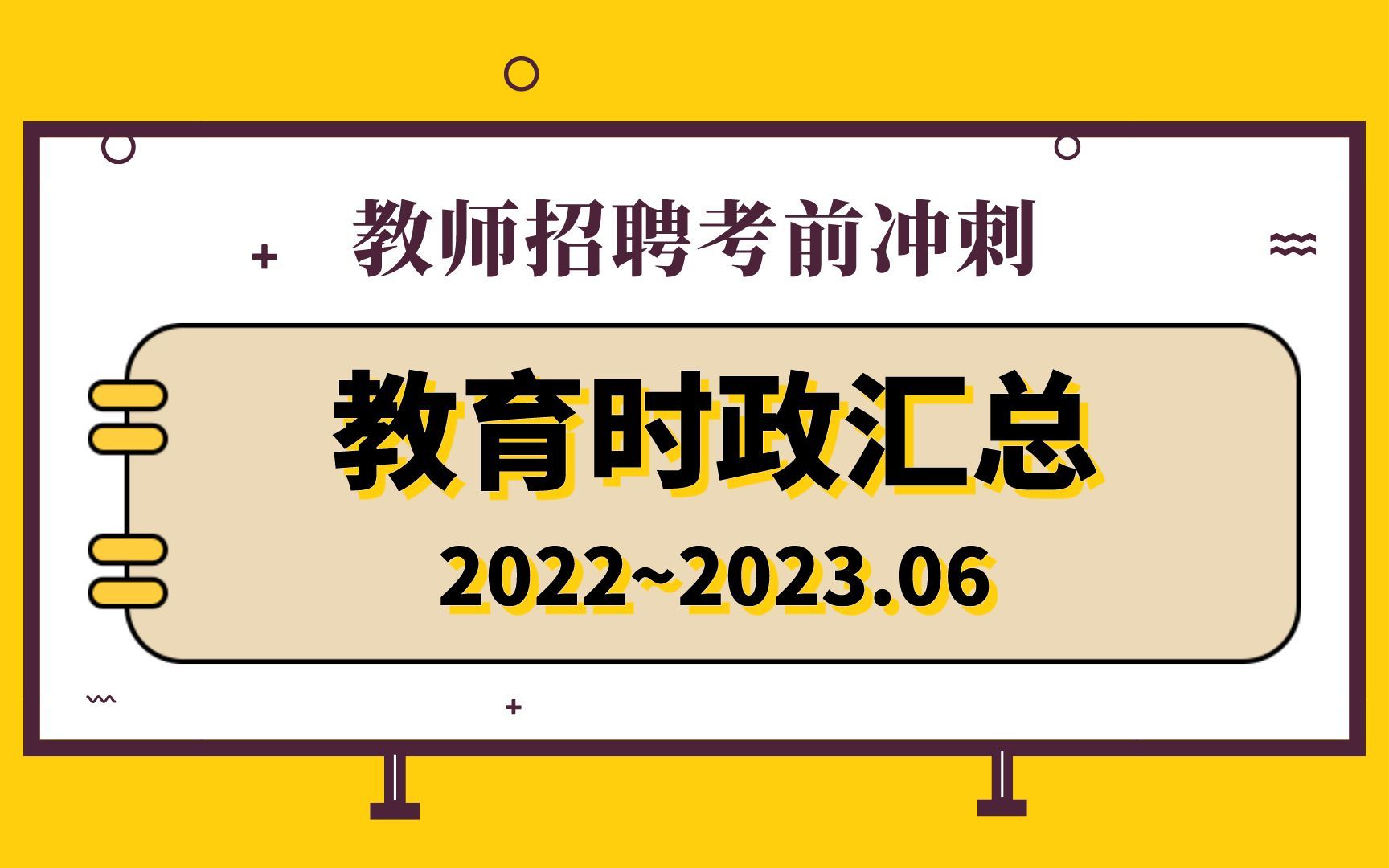 【教师招聘】考前冲刺教育时政汇总(6月新出)重要讲话哔哩哔哩bilibili