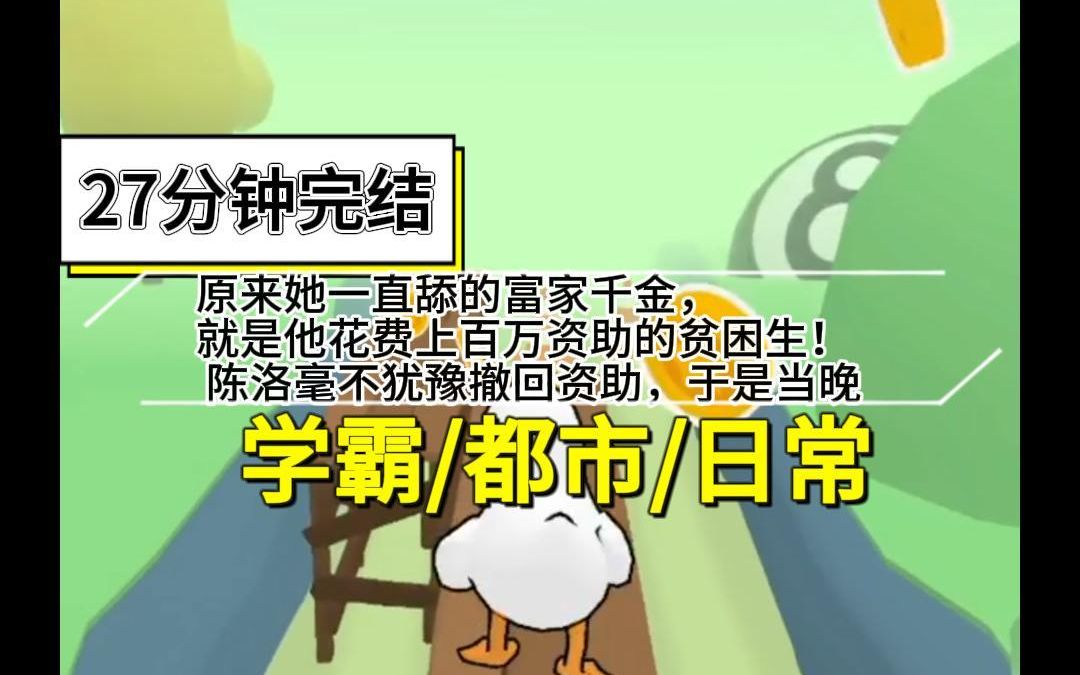 [图]舔狗没有好下场。 于是重来一次，陈洛减肥成功，努力学习，只做他的清冷学霸、豪门富二代，再也不做舔狗！ 可是陈洛却在这时发现，原来她一直舔的富家千金，就是他花费上