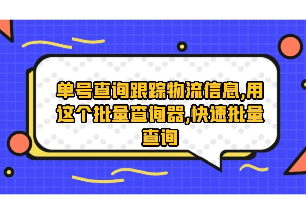 单号查询跟踪物流信息,用这个批量查询器,快速批量查询哔哩哔哩bilibili