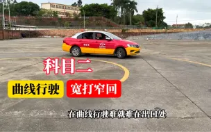 Télécharger la video: 曲线行驶不能总靠记点位，要学会宽打窄回