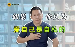 Video herunterladen: 如果你认为爱自己是自私的，你对别人的爱也很难长久