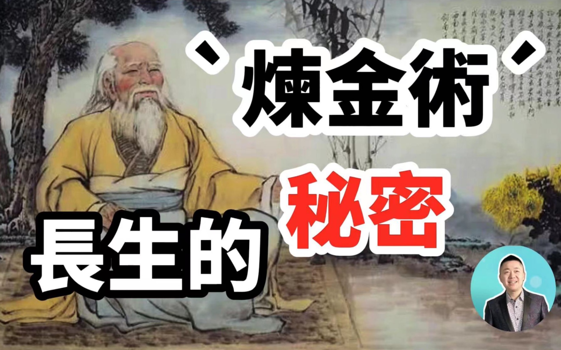 [图]煉金術，長生不老的秘密 | 有趣的靈魂 - 烜榮