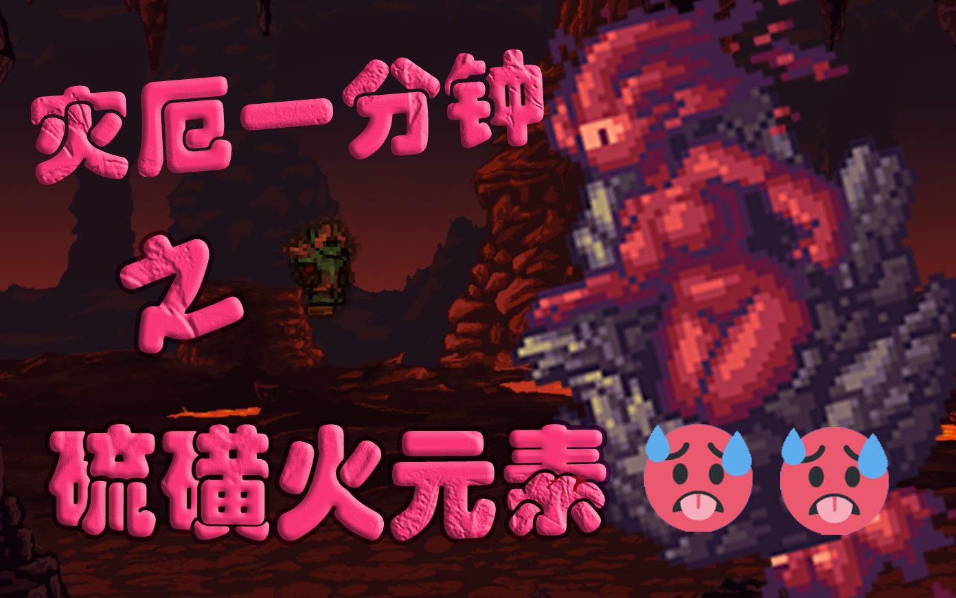 【灾厄一分钟】不可以对硫磺火元素瑟瑟啊!0101