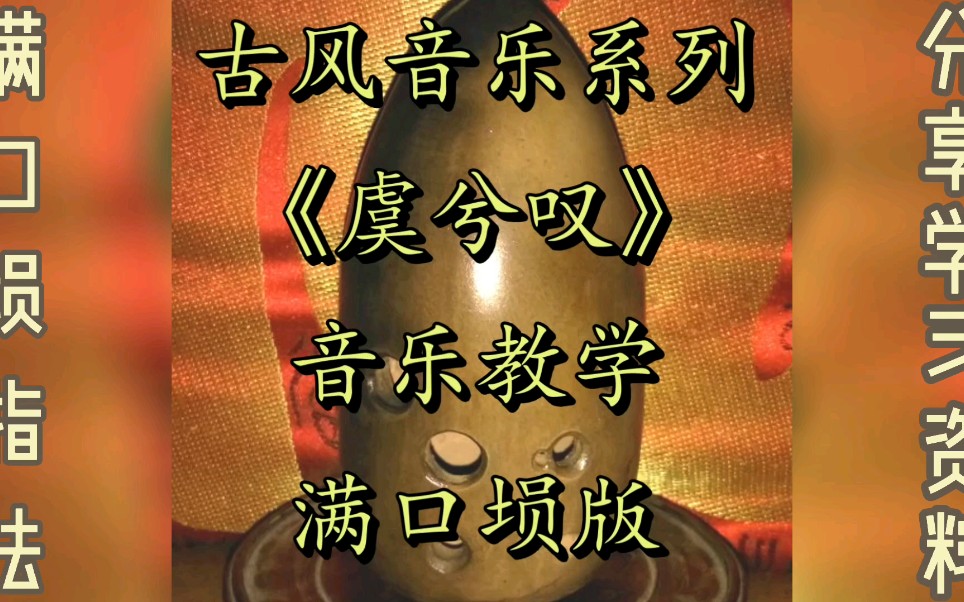 音乐教学=满口埙《虞兮叹》!自制指法谱+简谱!分享学习资料!跟着我一起咱们玩转古老乐器!哔哩哔哩bilibili