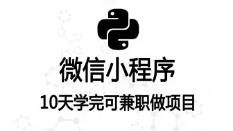 最新 10天学会 微信小程序+前后端开发，【微信小程序】学完兼职做项目（上）