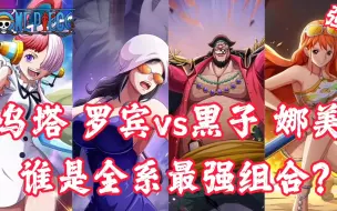 Download Video: 《航海王热血航线》乌塔罗宾vs黑胡子娜美！谁才是全系最强组合？