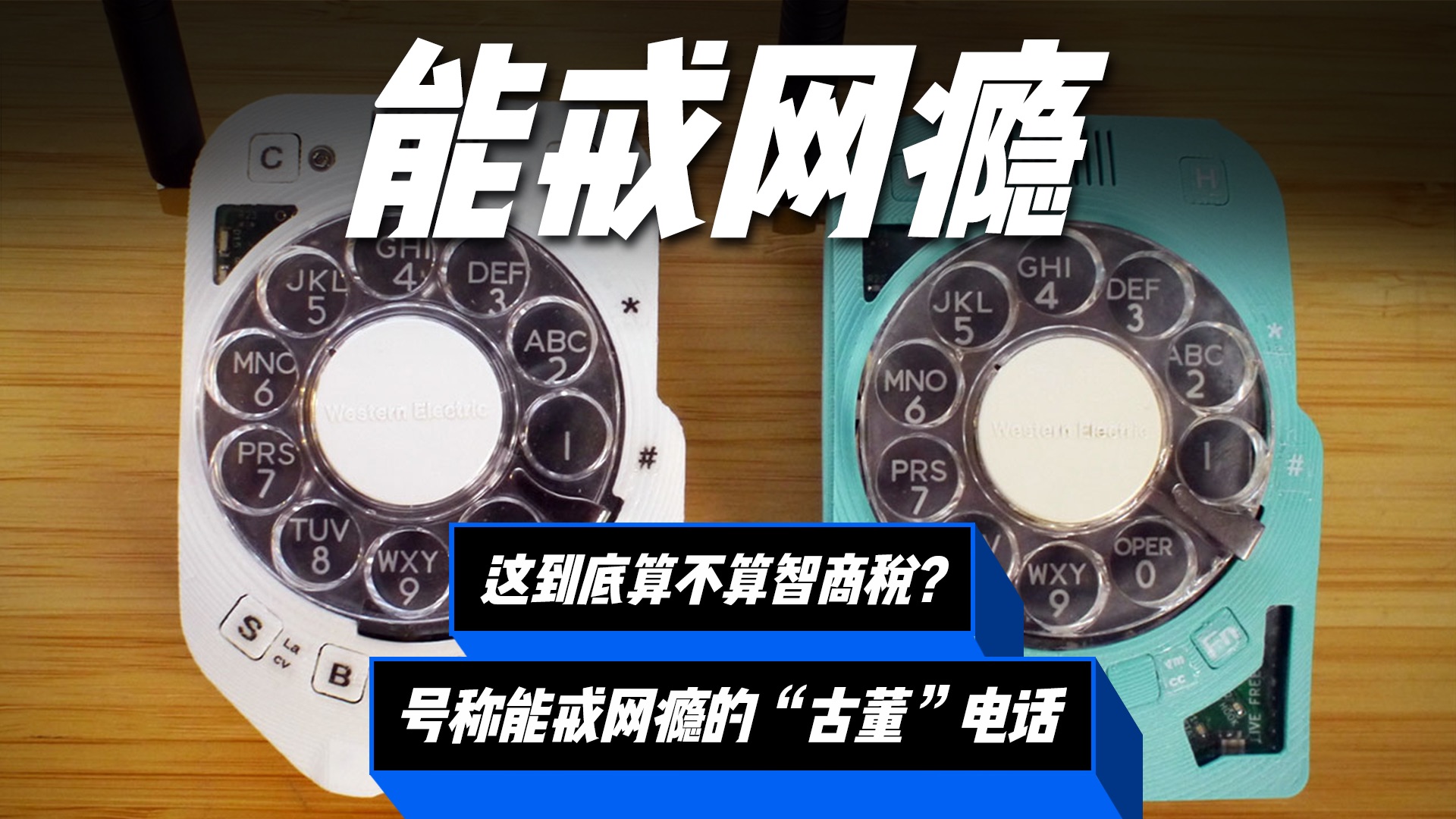 号称能“戒掉网瘾”只能接打电话的反现代手机?这设计算智商税吗?哔哩哔哩bilibili