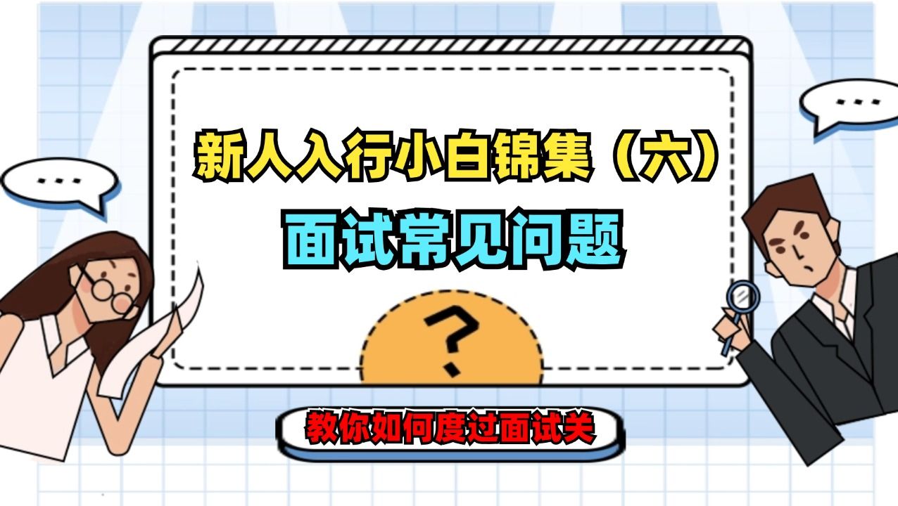 游戏行业新人入行小白问题锦集(六)新人在面试常见的各种问题!哔哩哔哩bilibili