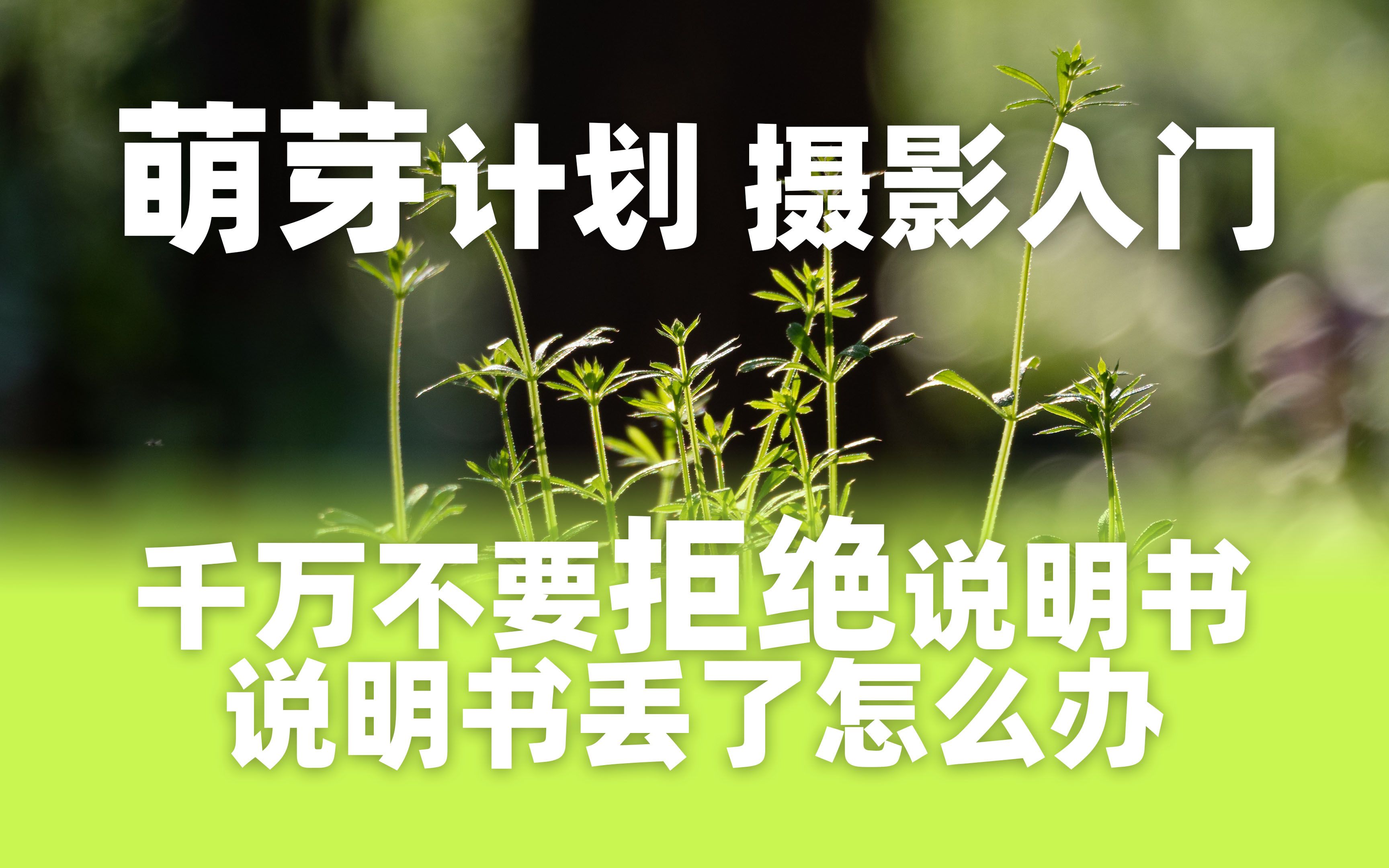 萌芽计划 摄影入门 千万不要拒绝说明书 说明书丢了怎么办哔哩哔哩bilibili