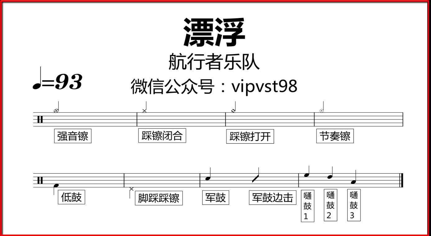 [图]【金牌乐手】098.航行者乐队 - 漂浮 鼓谱 动态鼓谱