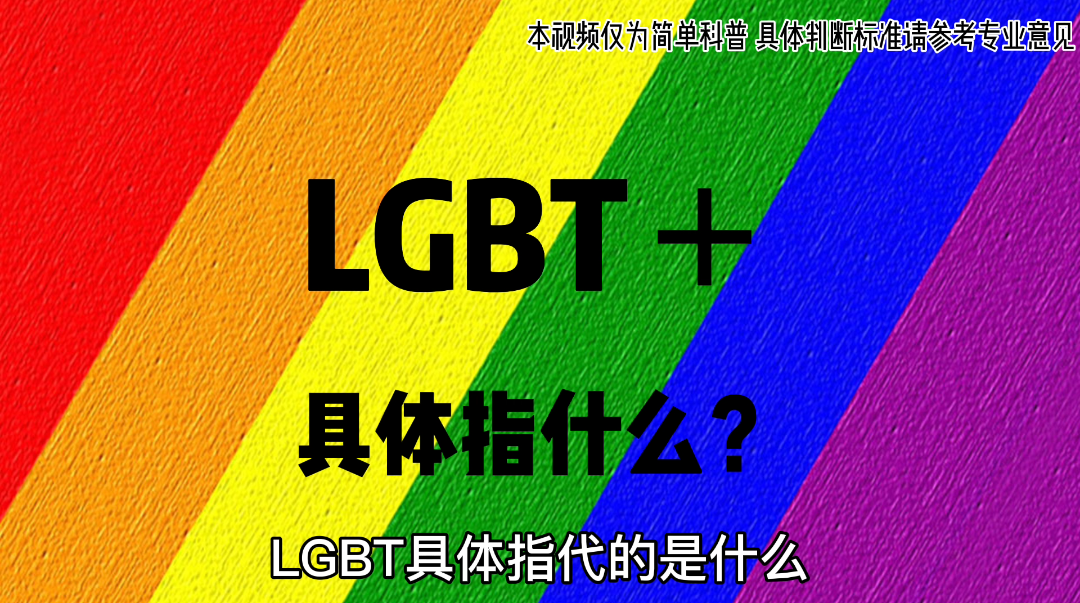 LGBTQ+的小科普#TXL# #MTR哔哩哔哩bilibili