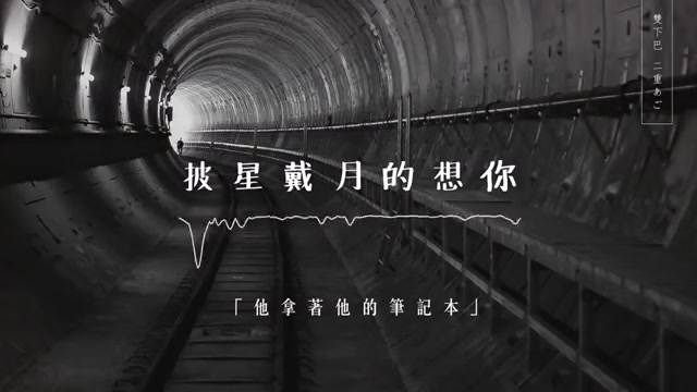 披星戴月的想你告五人歌词版