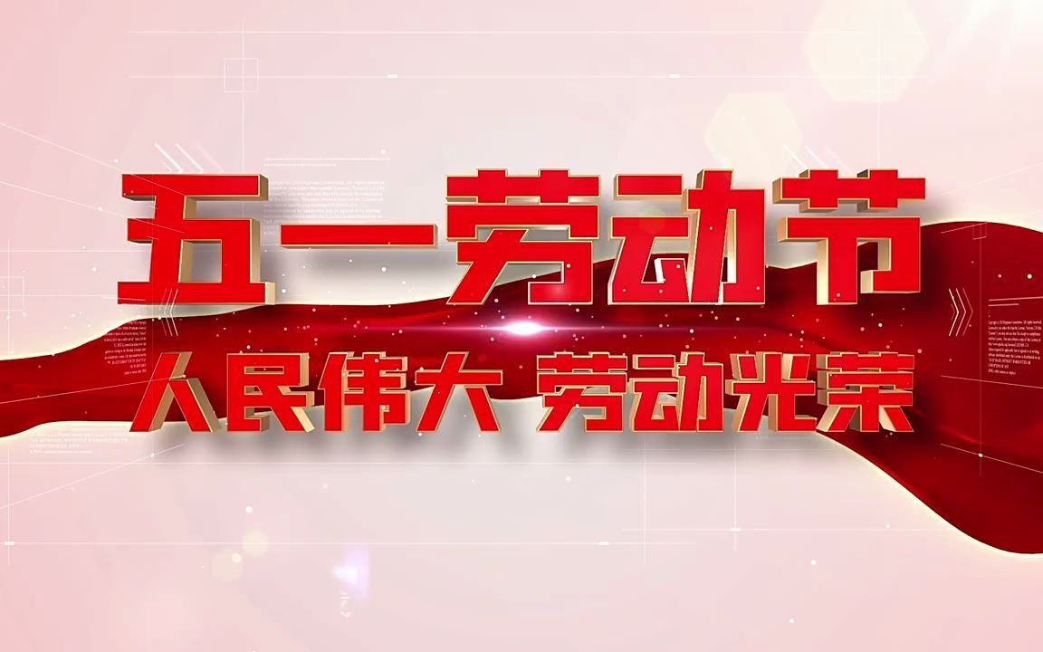 170111 震撼大气五一劳动节劳动最光荣图文展示文字介绍宣传片头AE模板哔哩哔哩bilibili