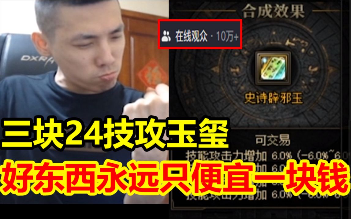 好东西永远只便宜一块钱!宝哥首播竟合出3块24技攻玉玺!牛逼!网络游戏热门视频