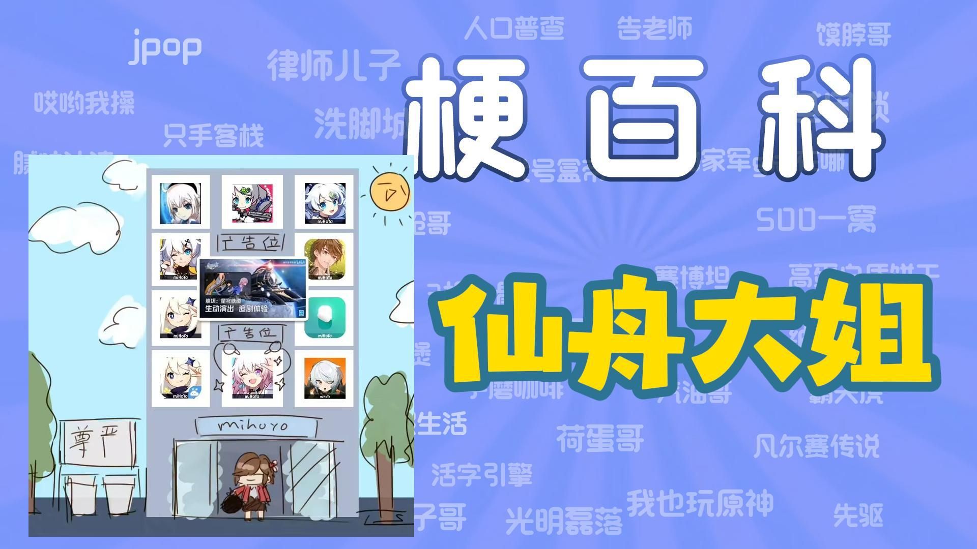 【梗百科】"仙舟大姐"是什么梗
