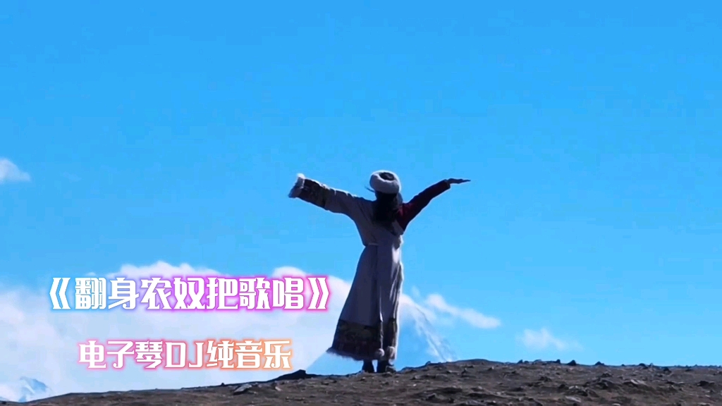 开车必备高品质电子琴dj 重低音《翻身农奴把歌唱》车载纯音乐