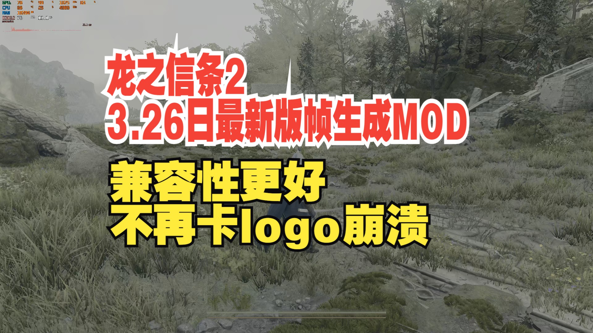 已失效(3.26日优化版)龙之信条2帧数补丁!兼容MOD前置REFramework,崩溃少的20.30系显卡帧率优化mod.哔哩哔哩bilibili