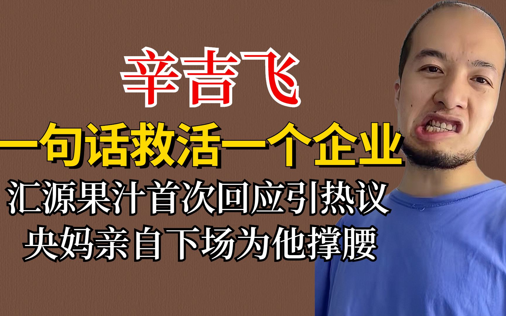 辛吉飞一句话救活一个企业,汇源回应引热议,央妈亲自为他撑腰哔哩哔哩bilibili