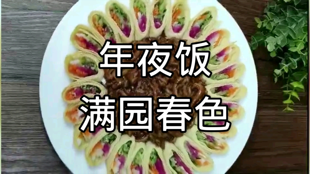 [图]【年夜饭】满园春色