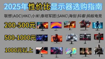 2025年性价比显示器选购指南：200-500元，500-1000元，1000元以上的价位