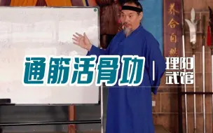 Download Video: 武当太极拳系统修炼—六字真经 通筋活骨功