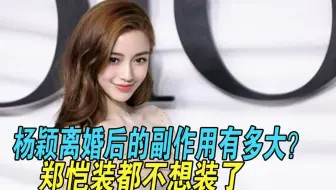 杨颖离婚后的副作用有多大？跪地给新人服务，郑恺装都不想装了