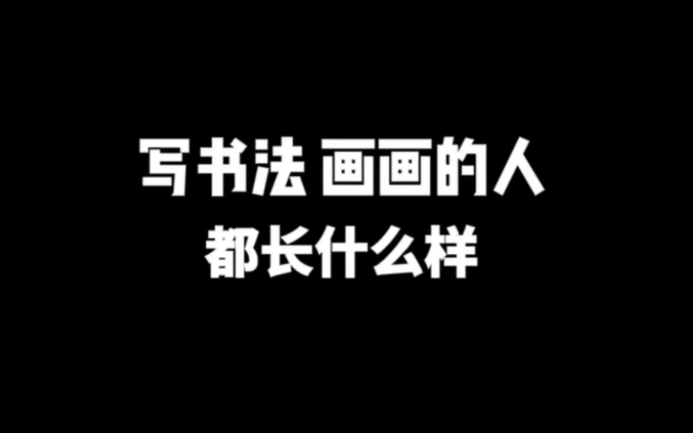 写书法 画画的人,都长什么样~哔哩哔哩bilibili