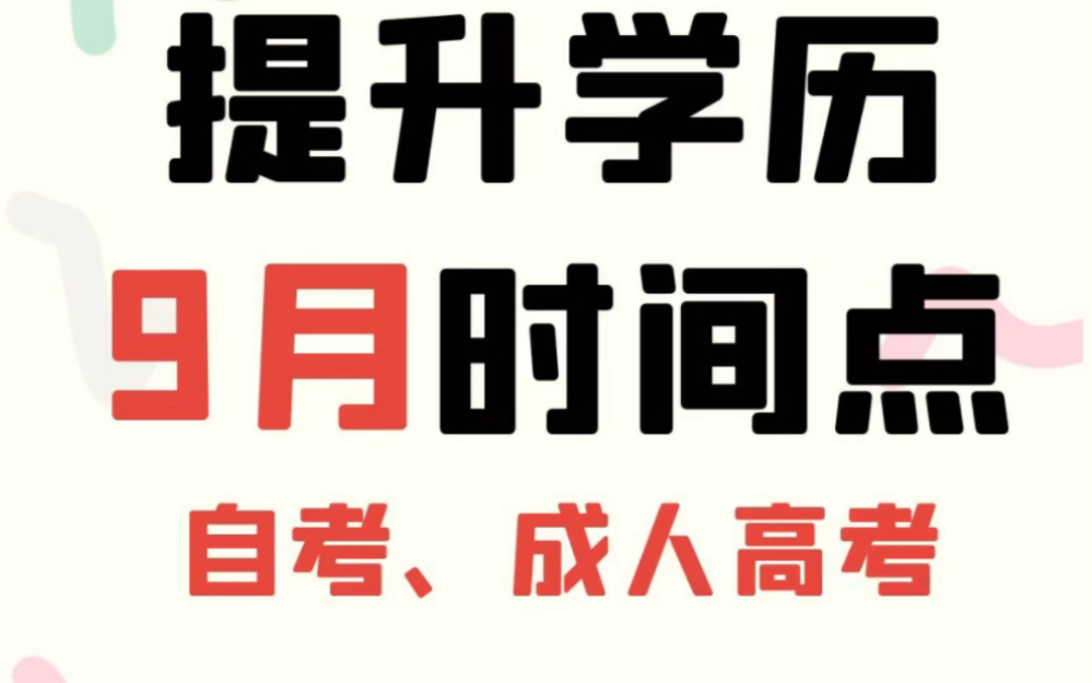 四川自考,四川成人高考即将截止报名哔哩哔哩bilibili