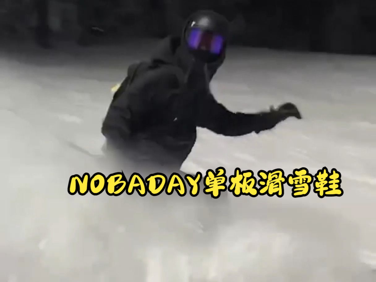 太爱滑雪了!心动不如行动!NOBADAY单板滑雪鞋,好装备推荐!哔哩哔哩bilibili