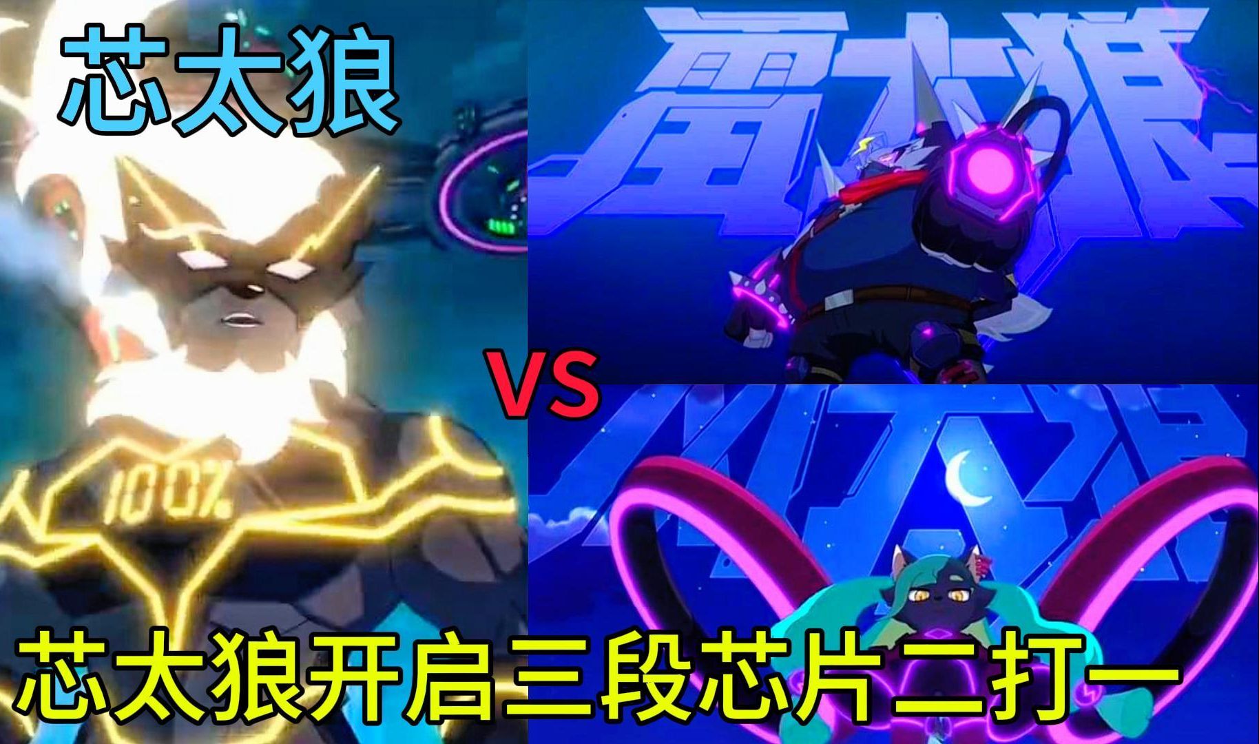 芯太狼空中完成终极芯片三段变身,支援小羊们并一打二拿下胜利?
