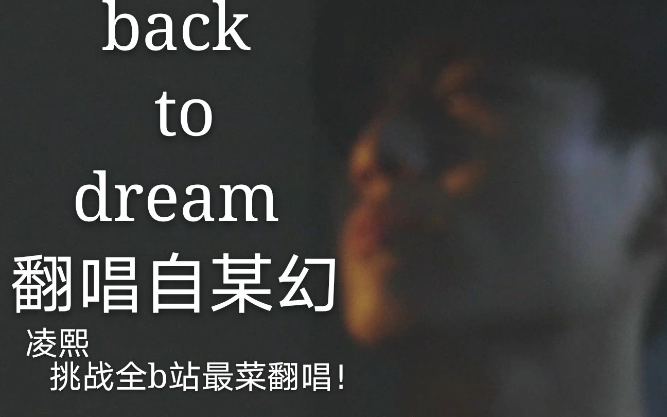 活动作品backtodream挑战全b站最烂翻唱