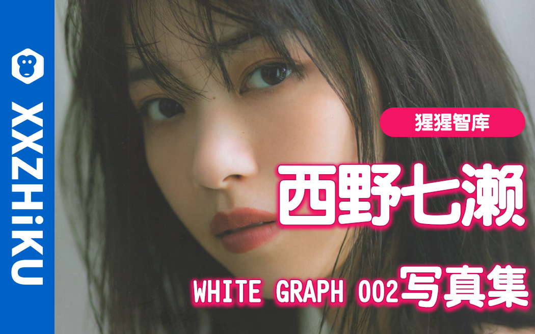 西野七濑写真集《WHITE graph 002 2019.11.12》哔哩哔哩bilibili