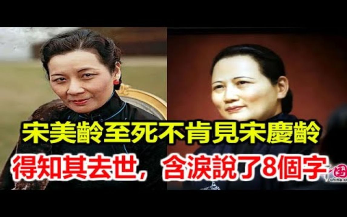 宋庆龄投共后,宋美龄至死不见姐姐,得知姐姐去世,宋美玲含泪说了8个字哔哩哔哩bilibili