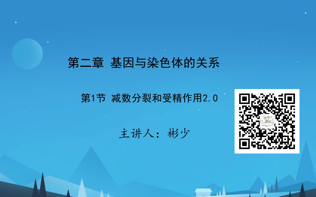 新课《基因与染色体的关系——减数分裂和受精作用》第二课时哔哩哔哩bilibili