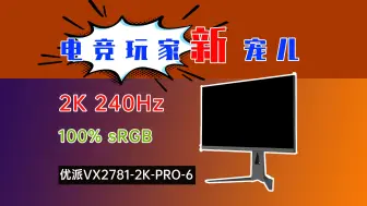 Download Video: 电竞玩家的新宠儿！优派VX2781-2K-PRO-6开启240Hz疾速视界