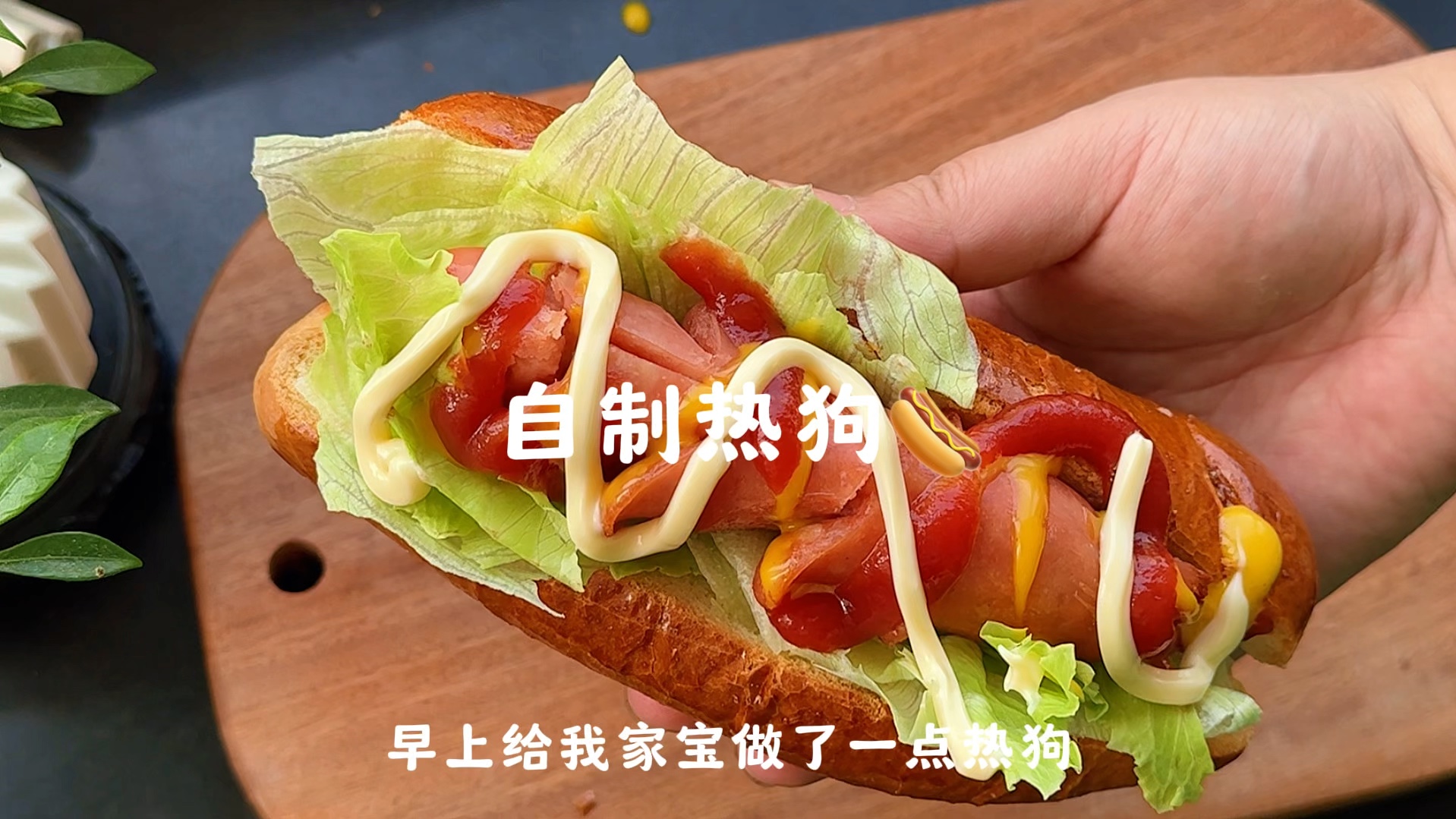 早餐做一个热狗,做法简单还贼好吃