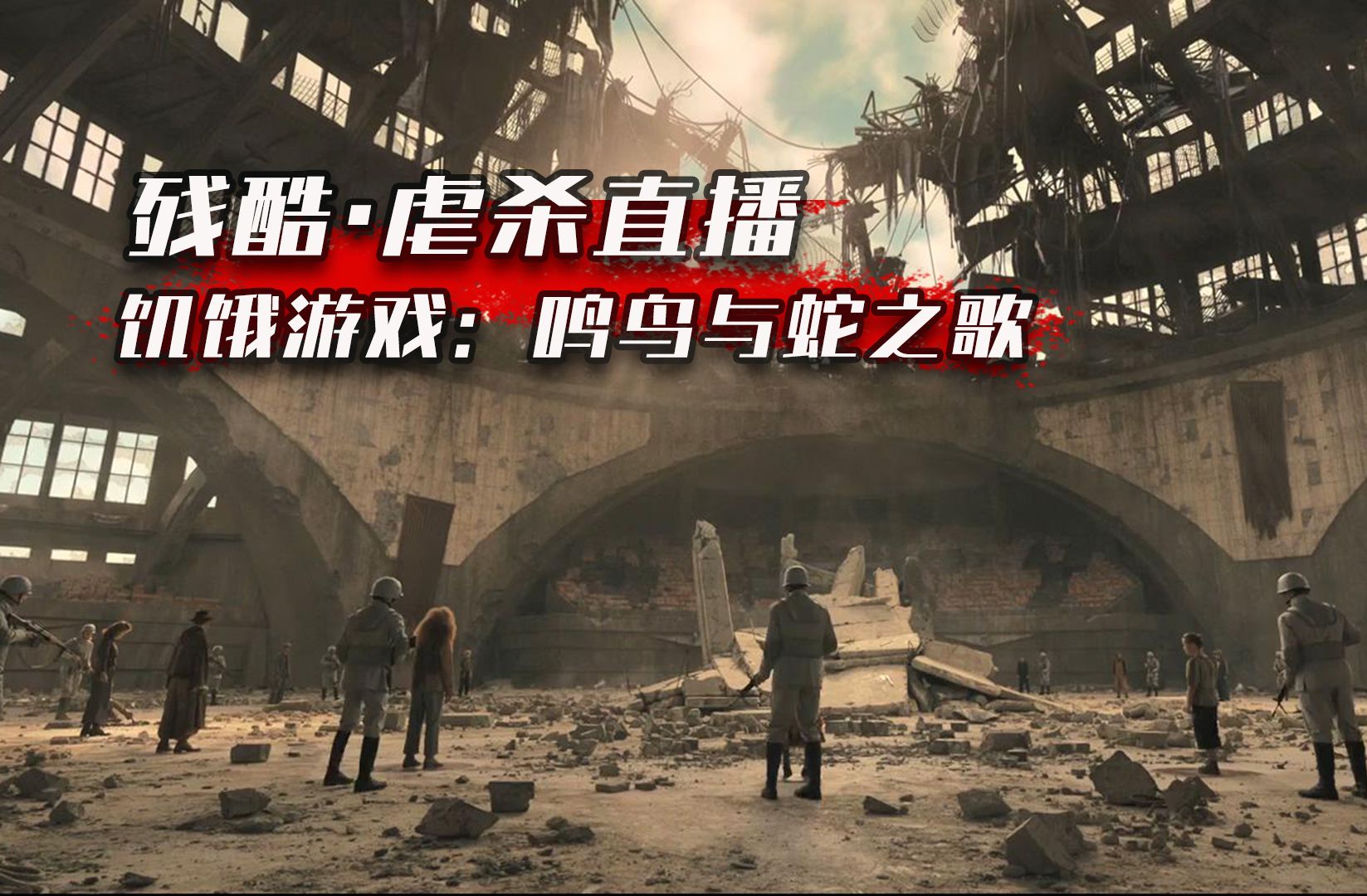 【科幻fans 布玛】电影《饥饿游戏:鸣鸟与蛇之歌》