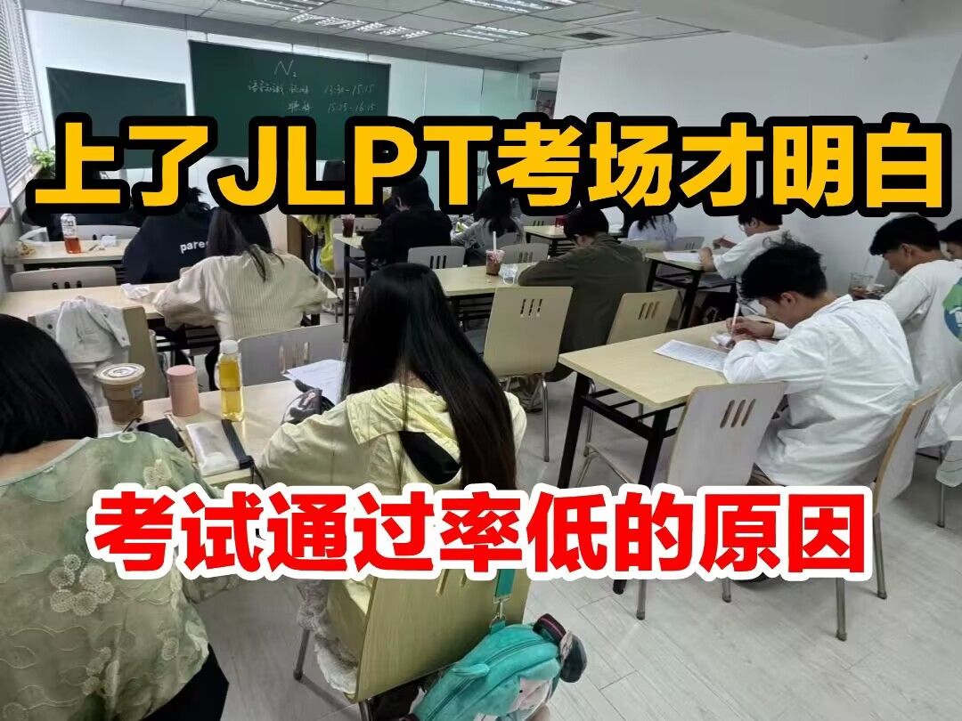 JLPT考试这么多人没来,现在终于发现n1通过率低的原因了!!!哔哩哔哩bilibili