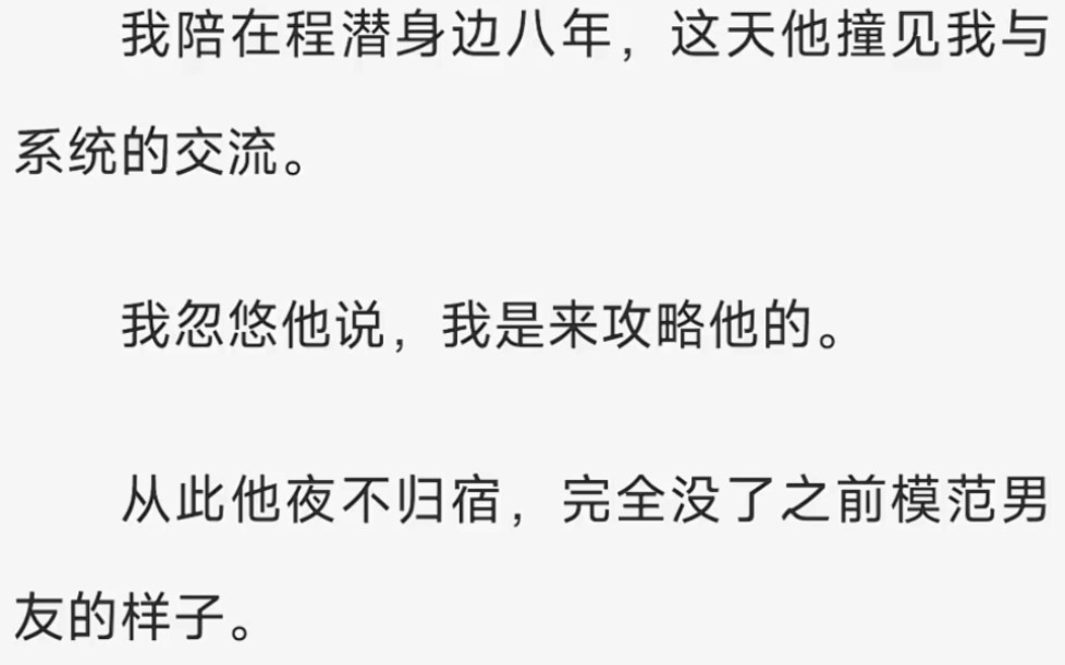 [图]我陪在程潜身边八年，这天他撞见我与系统的交流。我忽悠他说，我是来攻略他的。可攻略他只是我的谎言。我的真正任务已经完成，我该走了。