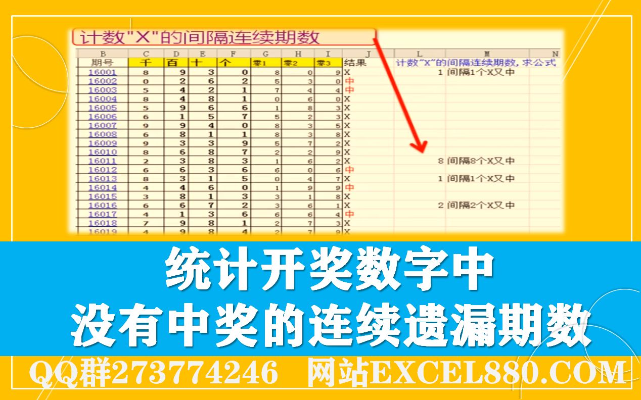 EXCEL中统计彩票开奖数字中没有中奖的连续遗漏期数 函数应用哔哩哔哩bilibili