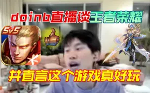 Download Video: doinb直播谈王者荣耀 并直言这个游戏真好玩 英雄联盟手游很难玩