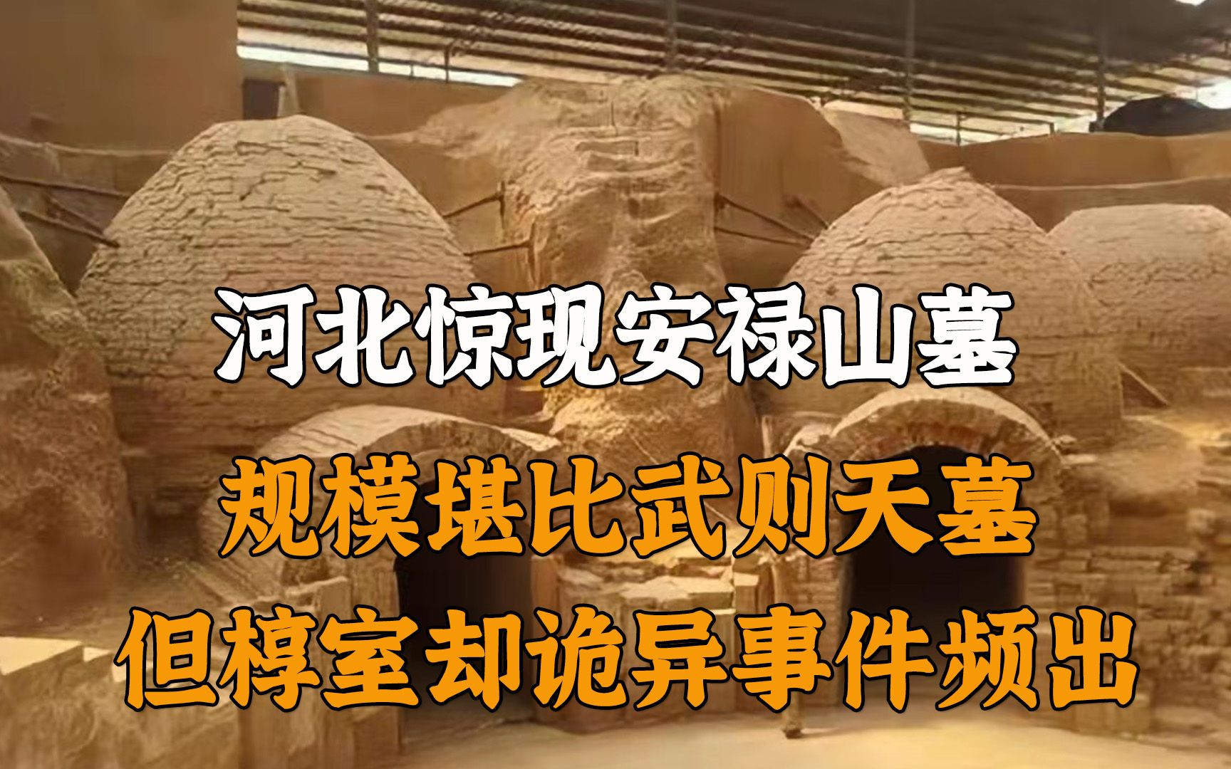 河北惊现安禄山墓,规模堪比武则天地宫,后室状况让人匪夷所思哔哩哔哩bilibili