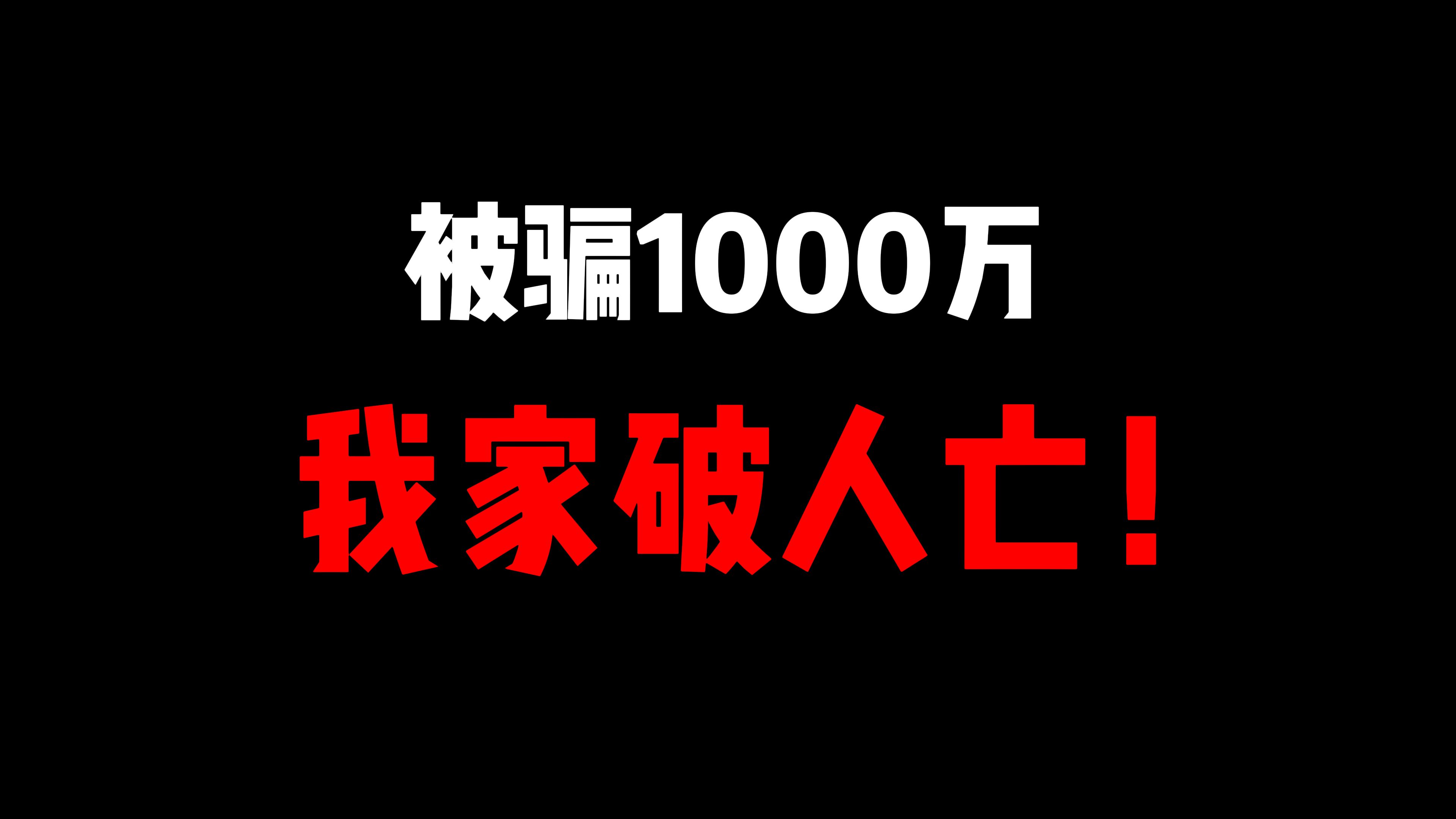 [图]被骗1000万后我家破人亡!