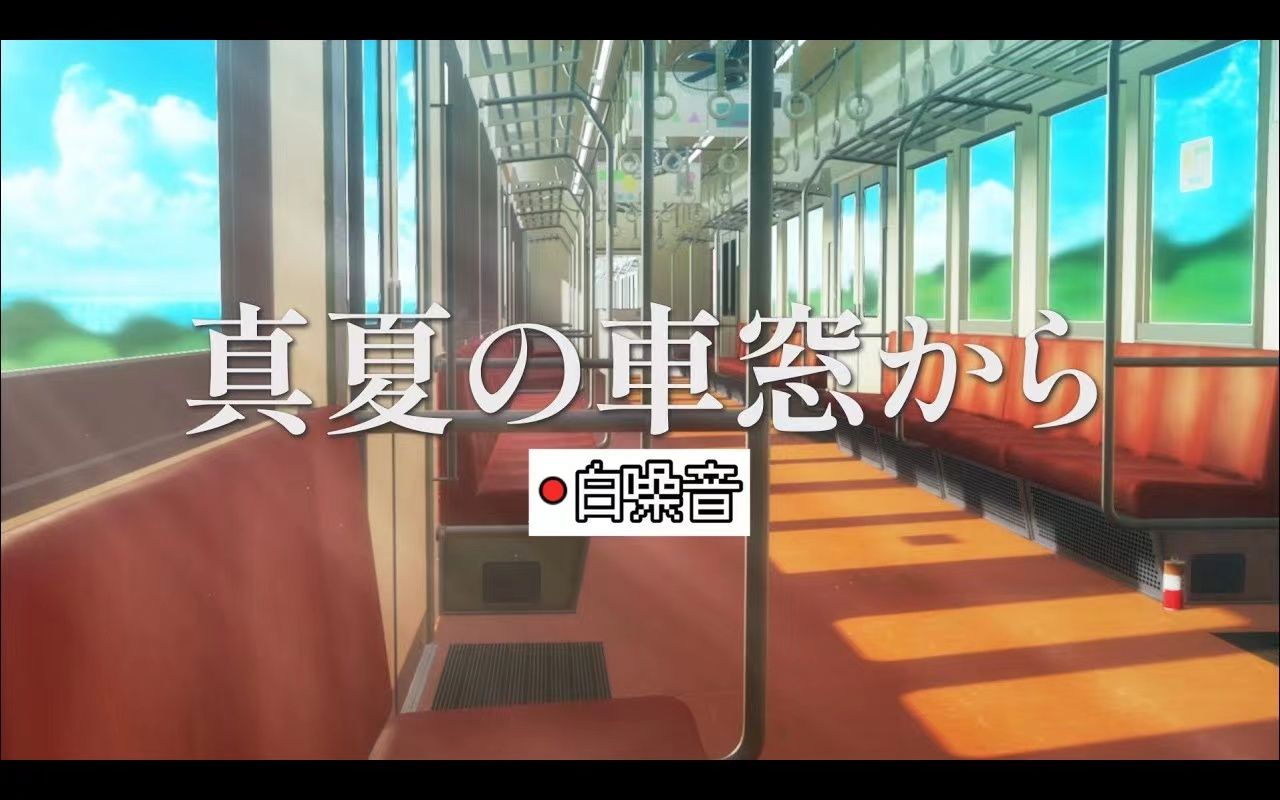 【白噪音|环境音】𐟚ƒ一个人的仲夏火车之旅 车厢风扇 列车行进音 轨道声 交通旅行氛围音 背景音哔哩哔哩bilibili